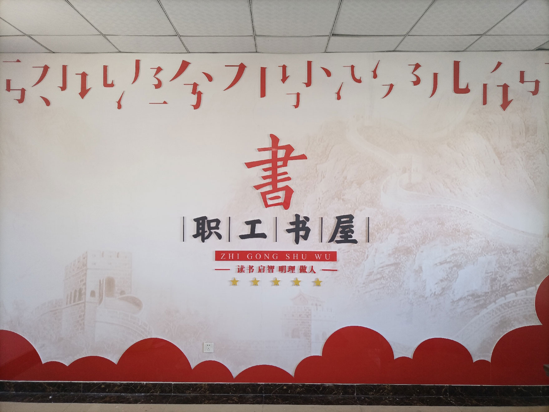 青島嶗山環(huán)衛(wèi)園林總公司打造黨建服務(wù)驛站品牌及員工書(shū)屋文化墻設(shè)計(jì)(圖2) 青島嶗山環(huán)衛(wèi)園林總公司打造黨建服務(wù)驛站品牌及員工書(shū)屋文化墻設(shè)計(jì)(圖2)