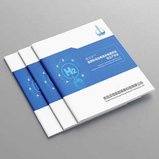 青島漢纜科技裝備宣傳冊(cè)設(shè)計(jì)氫能新能源產(chǎn)品畫(huà)冊(cè)設(shè)計(jì)